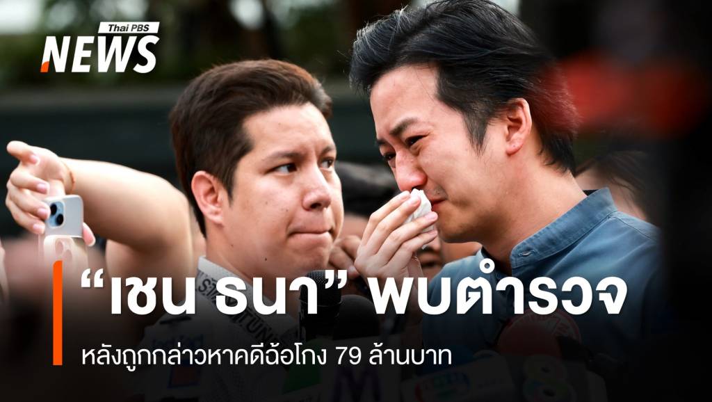 เชน ธนา ร่ำไห้พบตำรวจ หลังถูกกล่าวหาฉ้อโกง 79 ล้าน