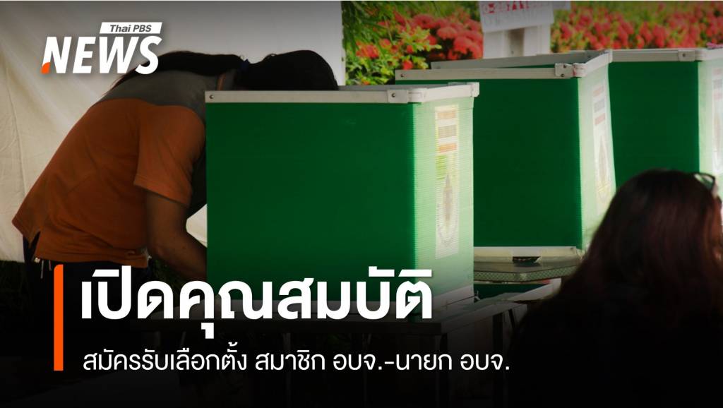 เปิดคุณสมบัติ-ลักษณะต้องห้ามสมัครรับเลือกตั้ง ส.อบจ.-นายก อบจ. | Thai ...