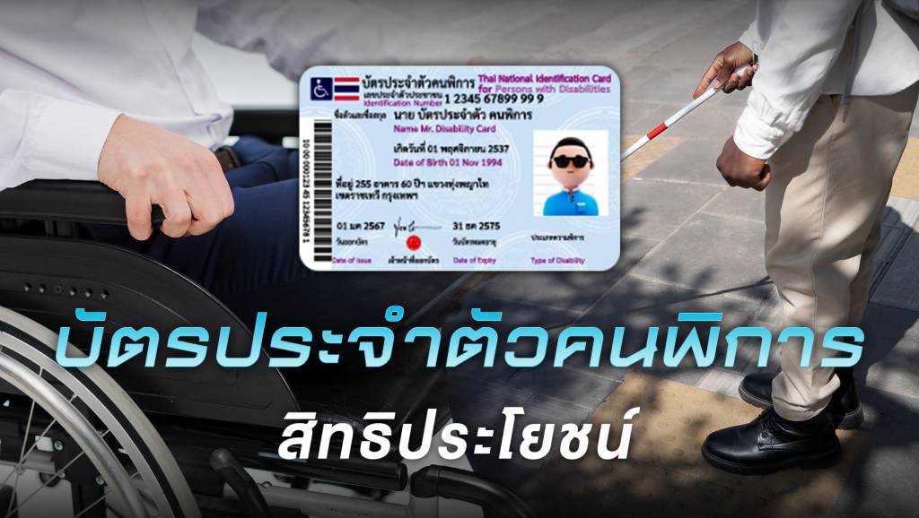 อัปเดต 2567 สิทธิประโยชน์-ขั้นตอนทำ "บัตรคนพิการ" | Thai PBS News ...
