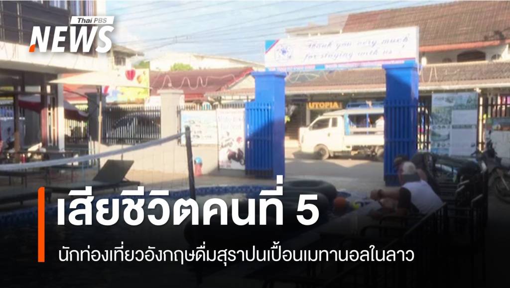 นักท่องเที่ยวอังกฤษเสียชีวิตคนที่ 5 ดื่มสุราปนเปื้อนเมทานอลในลาว | Thai ...