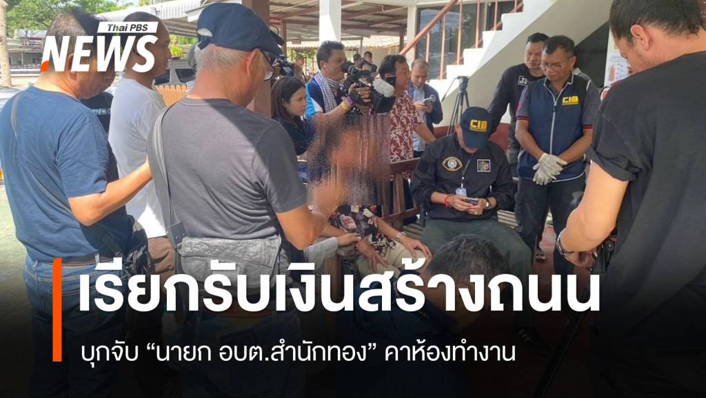จับนายก อบต.สำนักทอง คาห้องทำงานเรียกรับเงินสร้างถนน 1 แสน | Thai ...