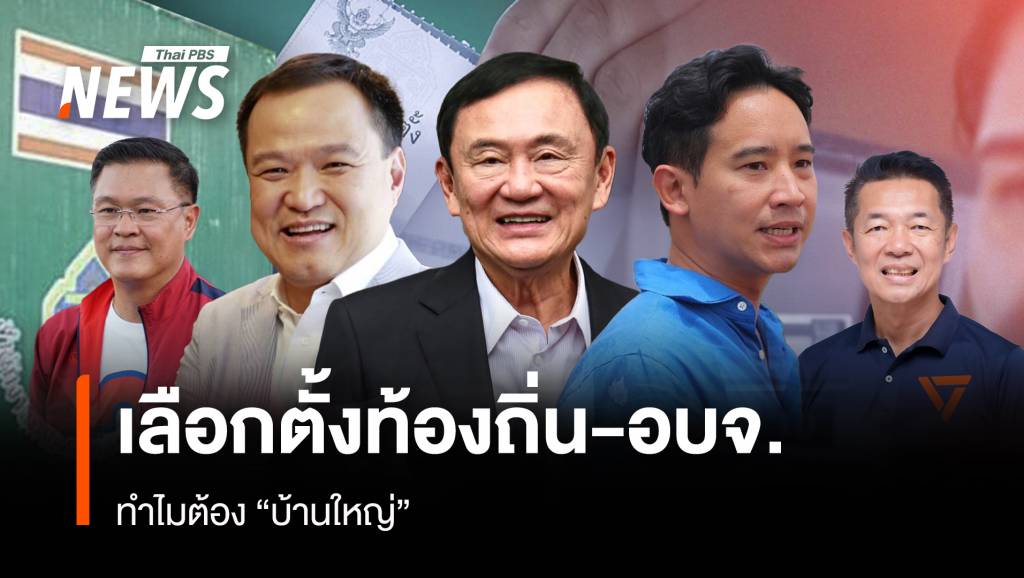เลือกตั้งท้องถิ่น-อบจ. ทำไมต้อง “บ้านใหญ่” | Thai PBS News ข่าวไทยพีบีเอส