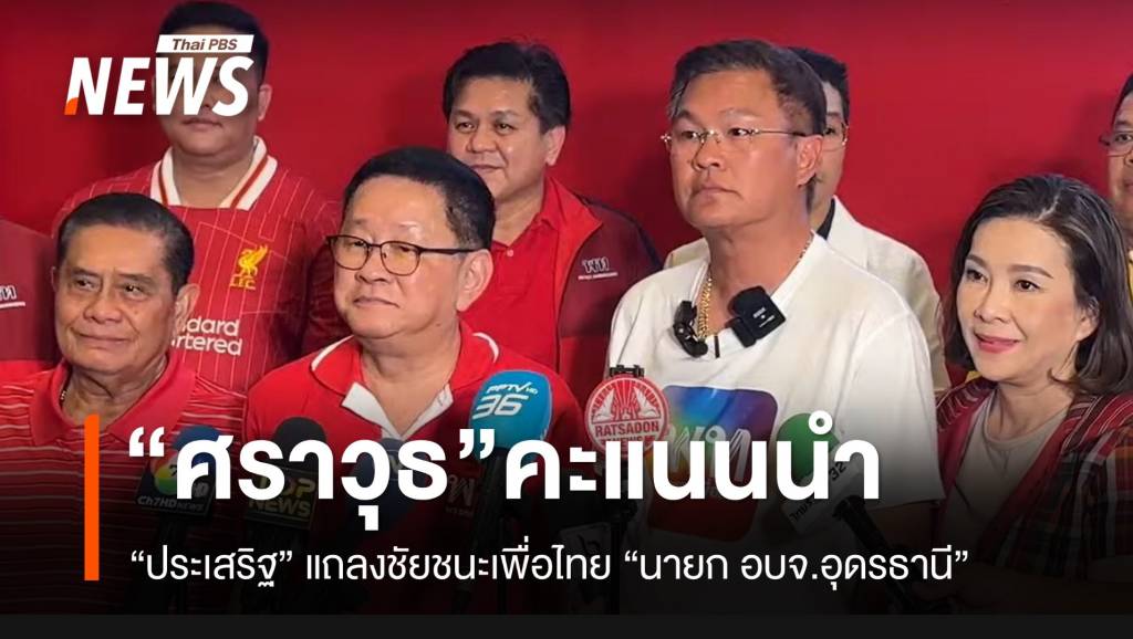 ศราวุธ จากเพื่อไทย ประกาศชัยชนะ นายก อบจ.อุดรฯ