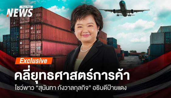 คลี่ยุทธศาสตร์การค้า โชว์พาว “สุนันทา กังวาลกุลกิจ” อธิบดีป้ายแดง