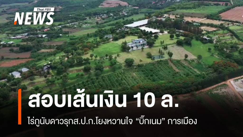 “บิ๊กเต่า” ลุยเส้นเงิน 10 ล้าน หวานใจคนสนิทบิ๊กเนมรุกป่า ส.ป.ก.