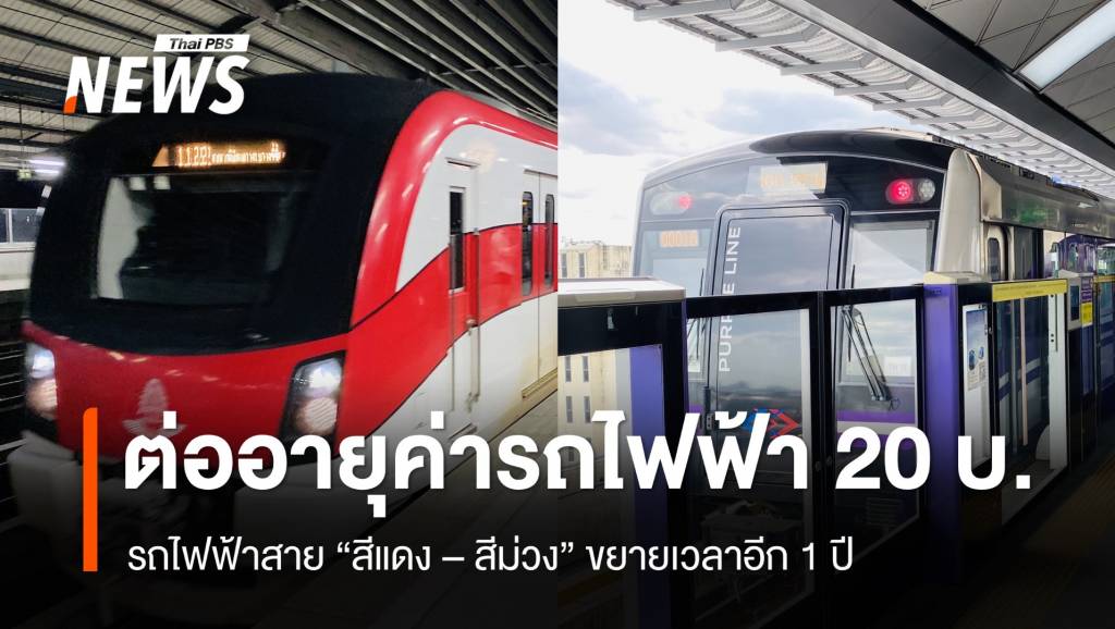 ครม.ต่ออายุค่ารถไฟฟ้า 20 บ.ตลอดสาย รถไฟฟ้าสาย “สีแดง – สีม่วง” อีก 1 ปี