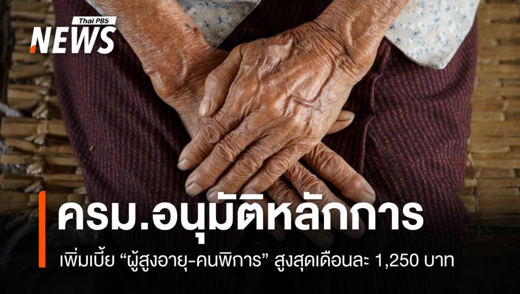 ครม.อนุมัติหลักการเพิ่มเบี้ย &#8220;ผู้สูงอายุ-คนพิการ&#8221; สูงสุดเดือนละ 1,250 บาท