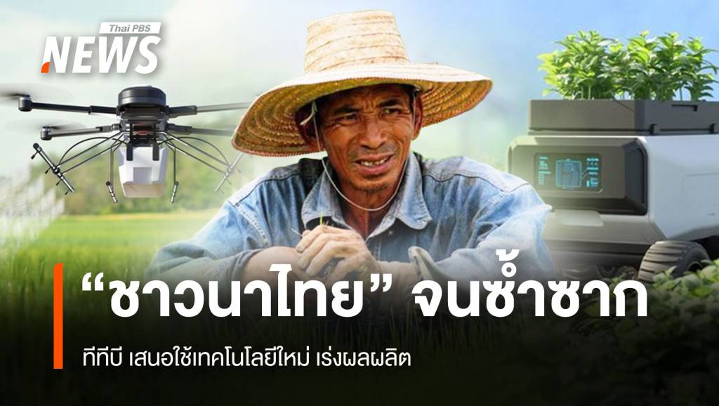 “ชาวนาไทย” จนซ้ำซาก ทีทีบี เสนอใช้เทคโนโลยีใหม่ เร่งผลผลิต