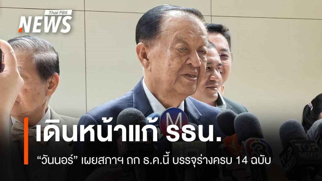 “วันนอร์” ยืนยัน ธ.ค.นี้สภาฯ ถกแก้ รธน. บรรจุร่างครบ 14 ฉบับ