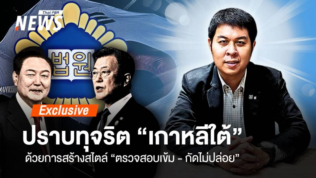 ปราบทุจริต “เกาหลีใต้” สไตล์นิสัย ” ตรวจสอบเข้ม-กัดไม่ปล่อย”