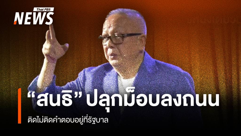 “สนธิ” ปลุกม็อบลงถนน ติดไม่ติดคำตอบอยู่ที่รัฐบาล | Thai PBS News ข่าว ...