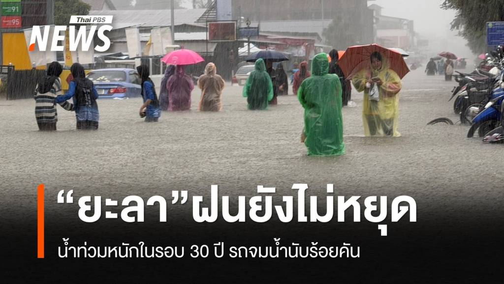 “น้ำท่วมยะลา” วิกฤตหนักสุดในรอบกว่า 30 ปี