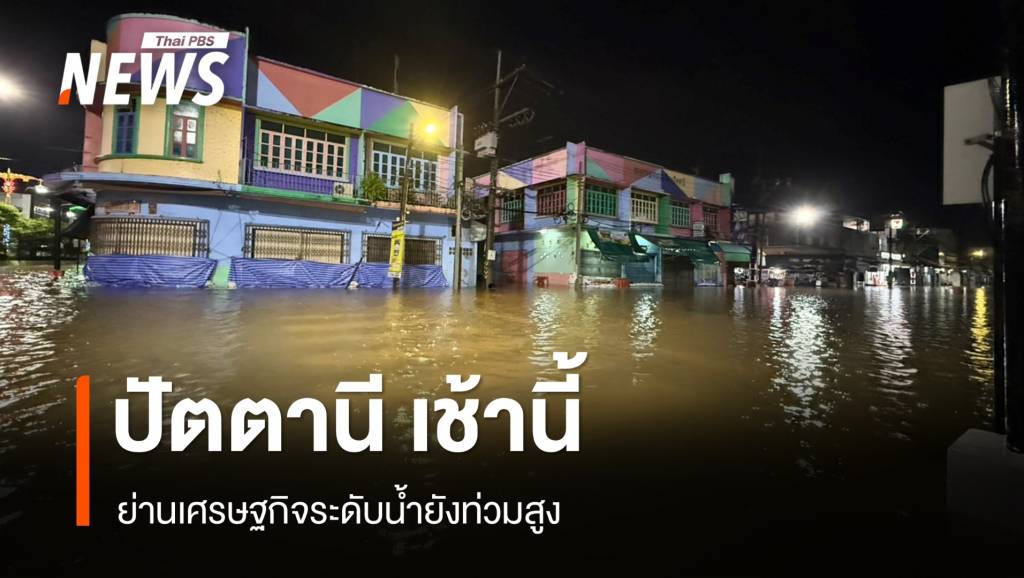 เช้านี้ “ปัตตานี” ยังอ่วม ย่านเศรษฐกิจระดับน้ำยังท่วมสูง
