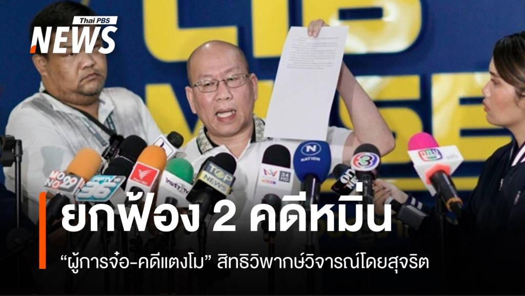 ยกฟ้อง "อัจฉริยะ" คดีหมิ่นผู้การจ๋อ-พนง.สอบสวนคดีแตงโม | Thai PBS ...