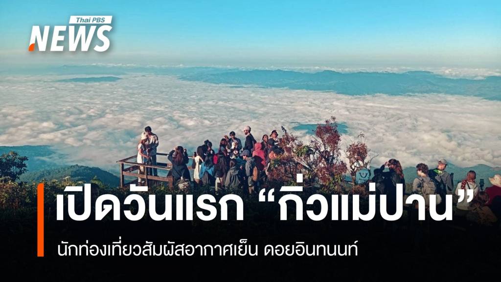 เปิดวันแรก เส้นทางธรรมชาติ "กิ่วแม่ปาน" ดอยอินทนนท์ | Thai PBS News ...