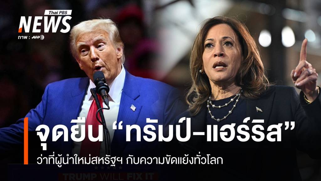 มองจุดยืน "ทรัมป์-แฮร์ริส" ว่าที่ผู้นำสหรัฐฯ กับความขัดแย้งทั่วโลก | Thai ...