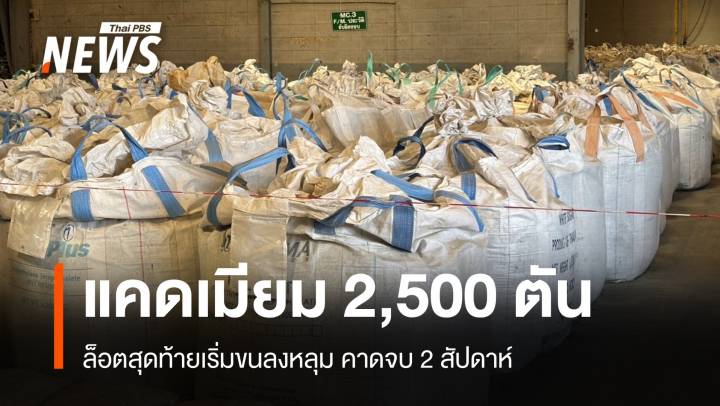  2 สัปดาห์จบภารกิจฝัง "กากแคดเมียม" ล็อตสุดท้าย 2,500 ตัน