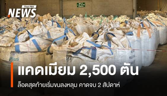  2 สัปดาห์จบภารกิจฝัง "กากแคดเมียม" ล็อตสุดท้าย 2,500 ตัน