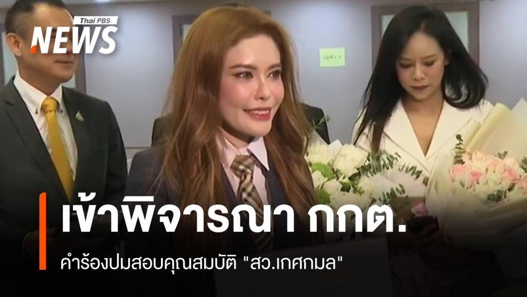 กกต.เลื่อนเคาะคำร้องปมสอบคุณสมบัติ “สว.เกศกมล”