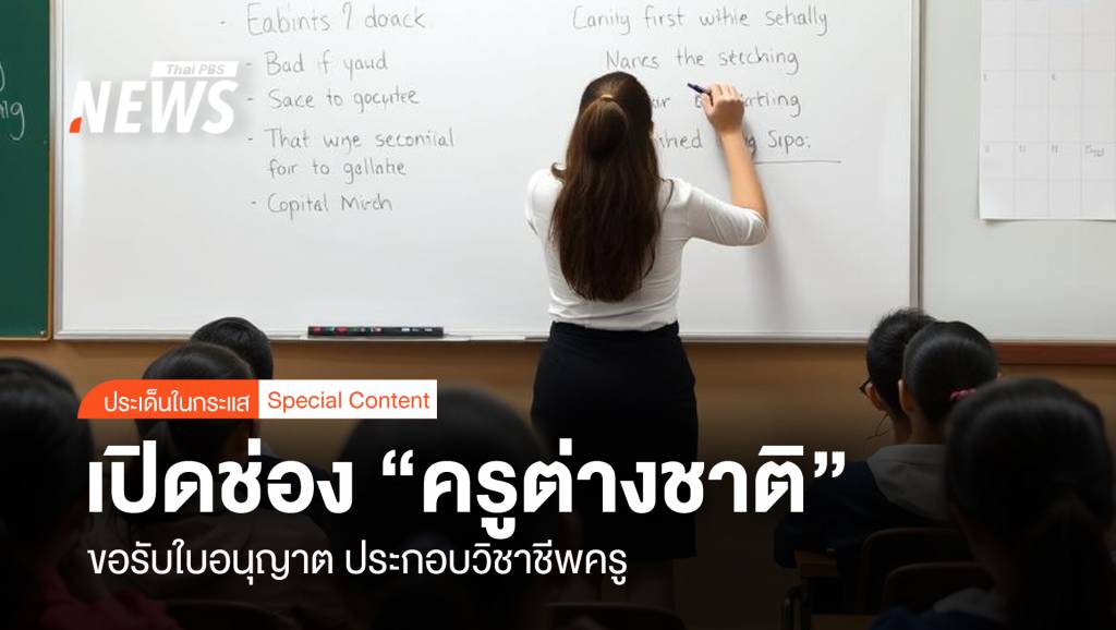 เปิดช่อง “ครูต่างชาติ” ขอรับใบอนุญาตประกอบวิชาชีพครู | Thai PBS News ...