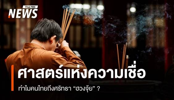 ศาสตร์แห่งความเชื่อ ทำไมคนไทยถึงศรัทธา "ฮวงจุ้ย" ?