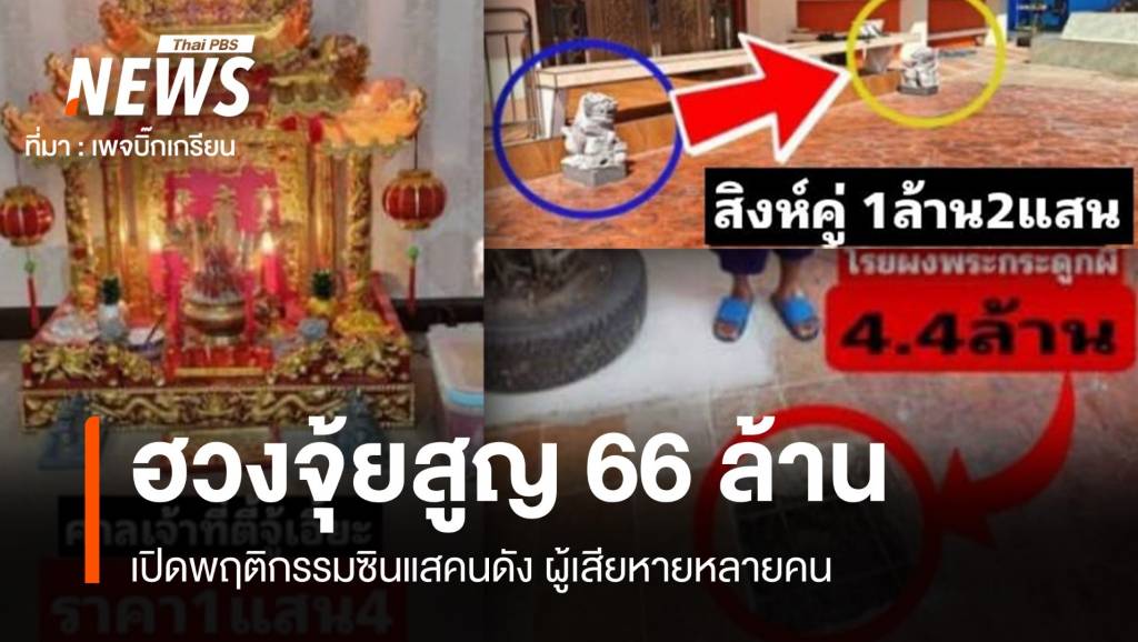 เพจดังแฉ "หมอดูฮวงจุ้ยชื่อดัง" ลวงยายทำพิธีสูญเงิน 66 ล้าน | Thai PBS ...