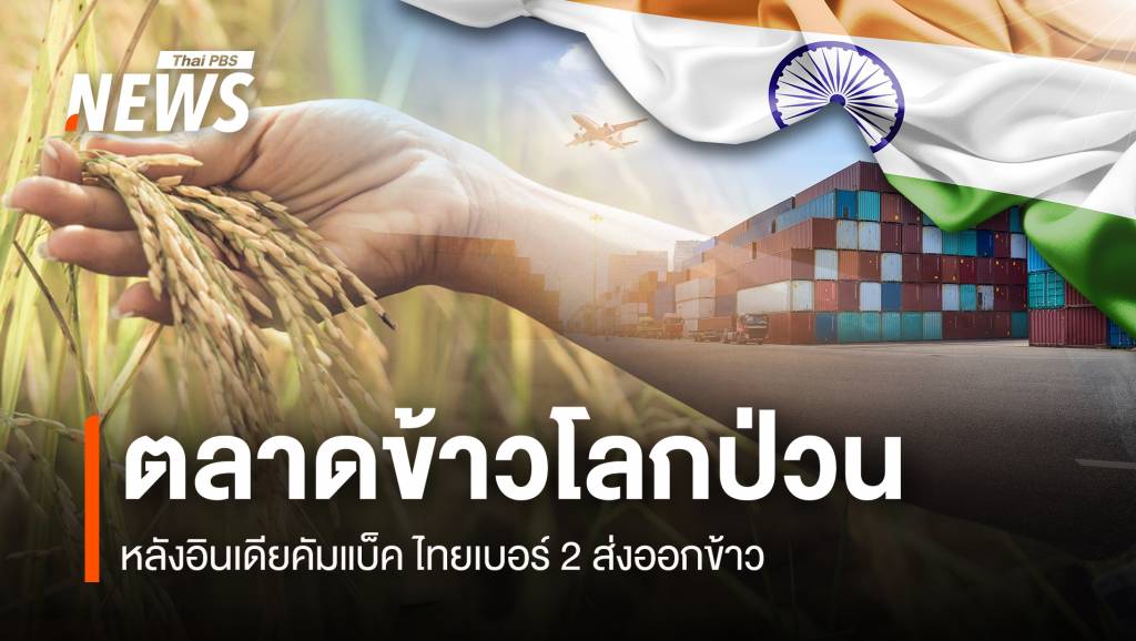 ตลาดข้าวโลกป่วน หลังอินเดียคัมแบ็ค ไทยเบอร์ 2 ส่งออกข้าว | Thai PBS ...