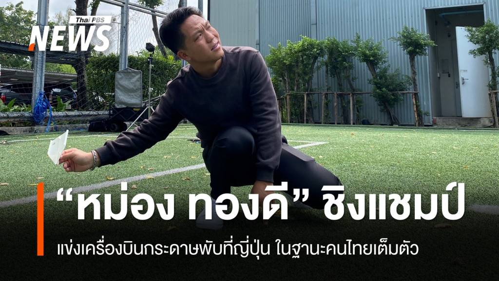 “หม่อง ทองดี” ชิงแชมป์เครื่องบินกระดาษพับที่ญี่ปุ่น ในฐานะคนไทยเต็มตัว ...