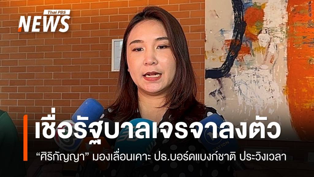 “ศิริกัญญา” มองเลื่อนเคาะ ปธ.บอร์ดแบงก์ชาติ ประวิงเวลา