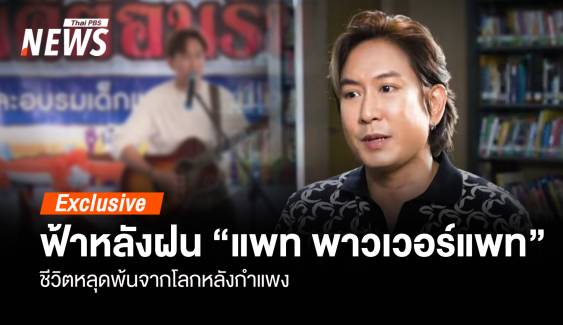 ฟ้าหลังฝน “แพท พาวเวอร์แพท” ชีวิตหลุดพ้น “โลกหลังกำแพง” 