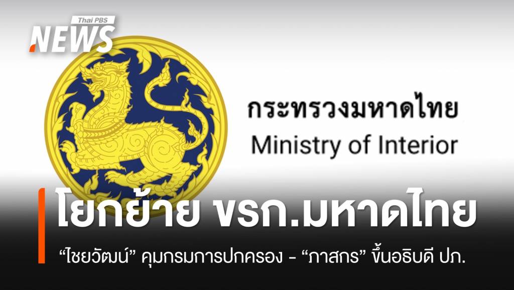 ครม.ไฟเขียวโยกย้าย 25 ขรก.ระดับสูง มท. “ไชยวัฒน์” คุมกรมการปกครอง