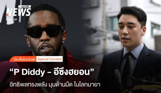 อิทธิพลทรงพลัง "P Diddy - อีซึงฮยอน" มุมด้านมืด ในโลกมายา