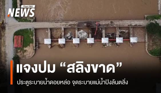 ผงะ! ประตูฝายบ้านดอยน้อยชำรุด ส่งผลเคลียร์ "น้ำปิง" ช้า 