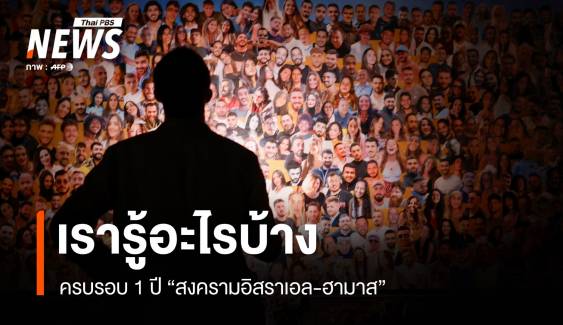 10 เรื่องต้องรู้ 1 ปี สงครามอิสราเอล-ฮามาส