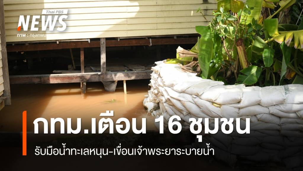 เตือน 16 ชุมชน กทม.รับมือน้ำทะเลหนุน-เขื่อนเจ้าพระยาระบายน้ำ | Thai ...