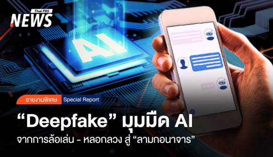 “Deepfake” มุมมืด AI ล้อเล่น-หลอกลวง สู่ “อนาจาร”