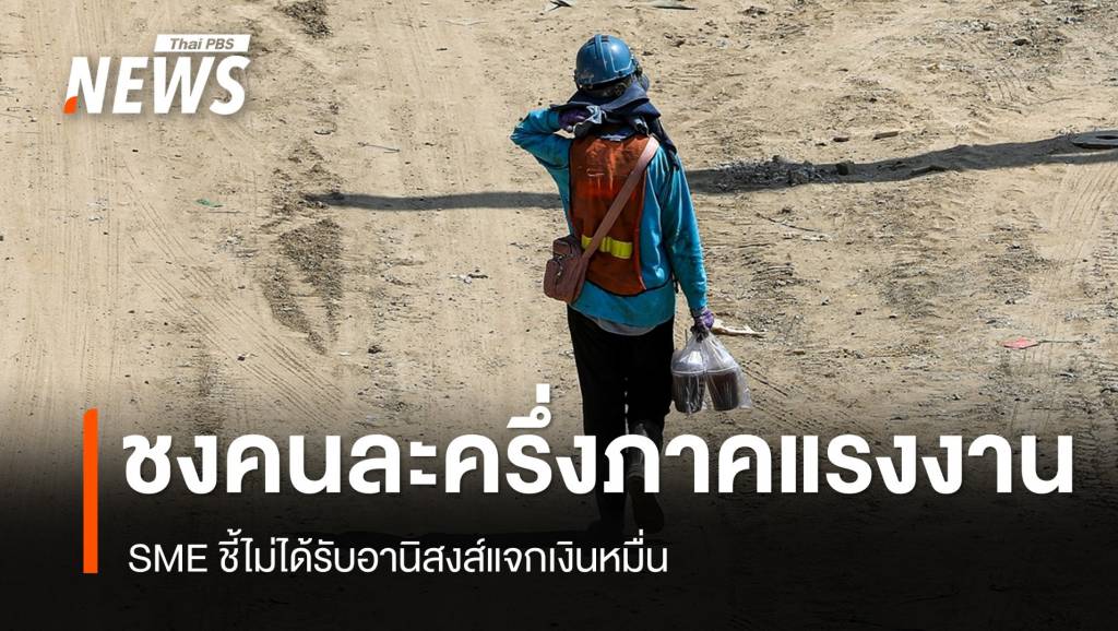 SME ชี้ไม่ได้รับอานิสงส์แจกเงินหมื่น – ชง “คนละครึ่งภาคแรงงาน”