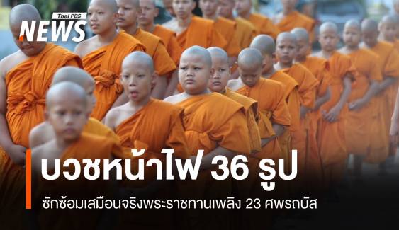 บวชหน้าไฟ 36 รูปพิธีพระราชทานเพลิง 23 ครู-นร.รถบัสไฟไหม้ 