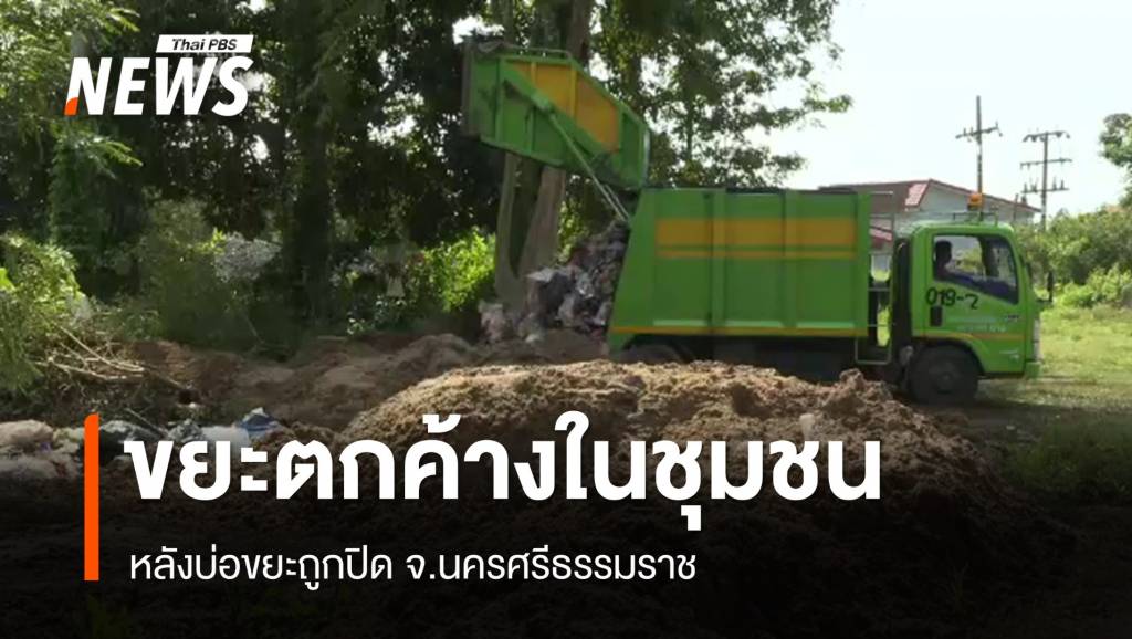 ขยะตกค้างในชุมชน หลังบ่อขยะถูกปิด จ.นครศรีธรรมราช | Thai PBS News ...