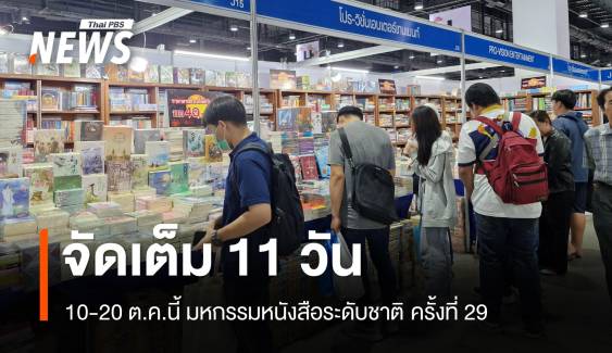 11 วันฉ่ำๆ มหกรรมหนังสือระดับชาติ ครั้งที่ 29 กับหนังสือกว่า 2 ล้านเล่ม