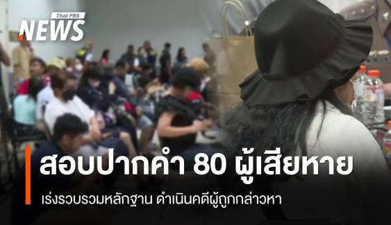 ตร.สอบปากคำ 80 ผู้เสียหาย คดีบริษัทดัง เร่งรวบรวมหลักฐาน