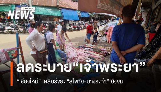 ลดระบายน้ำ “เจ้าพระยา” “บางระกำ” ยังจม “เชียงใหม่” เร่งเคลียร์หลังน้ำลด