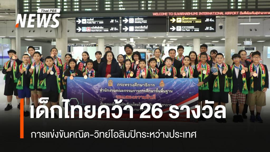 นักเรียนไทยคว้า 26 รางวัล “คณิต-วิทย์โอลิมปิกระหว่างประเทศ”