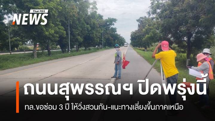 ปิดพรุ่งนี้ ! ยาว 3 ปี ทำใหม่ทั้งสาย แนะเลี่ยงถนน 340 กรุงเทพฯ-สุพรรณฯ