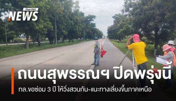 ปิดพรุ่งนี้ ! ยาว 3 ปี ทำใหม่ทั้งสาย แนะเลี่ยงถนน 340 กรุงเทพฯ-สุพรรณฯ