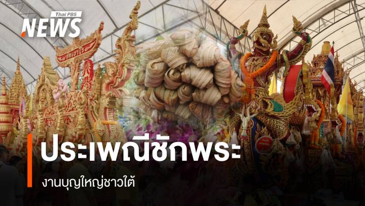 ลากด้วยแรงศรัทธา "ประเพณีชักพระ" งานบุญใหญ่ชาวใต้