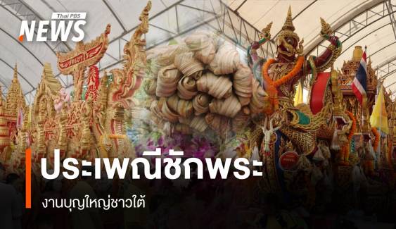 ลากด้วยแรงศรัทธา "ประเพณีชักพระ" งานบุญใหญ่ชาวใต้