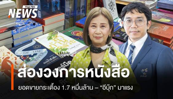 ส่องทิศทางวงการหนังสือกระเตื้อง 1.7 หมื่นล้าน - "อีบุ๊ก" มาแรง สูงวัยนิยม