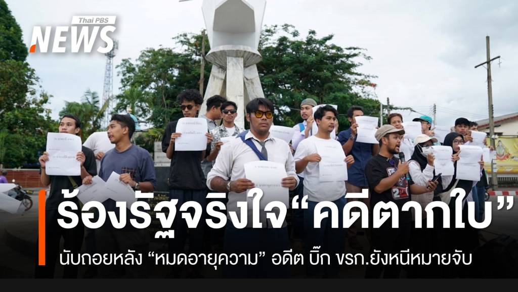 “เครือข่ายภาคประชาชน” เรียกร้องรัฐจริงใจ ต่อกรณี “คดีตากใบ”