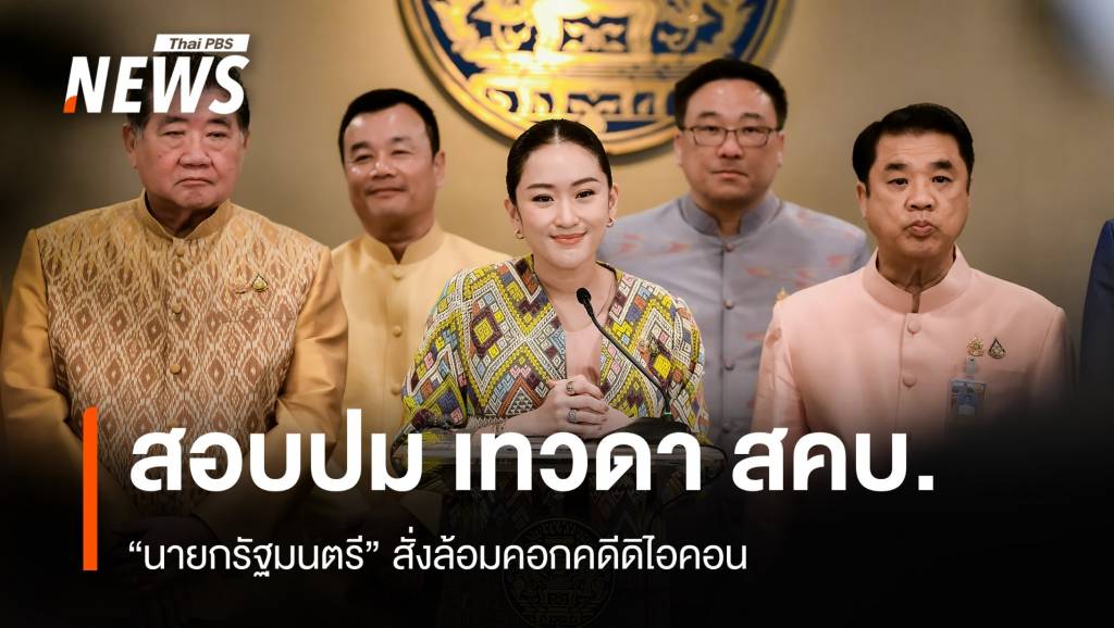 “แพทองธาร-อังคณา” จี้สอบนักการเมืองรับเงิน “ดิไอคอน”
